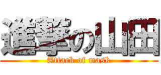 進撃の山田 (Attack of mask)
