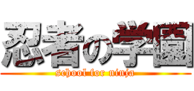 忍者の学園 (school for ninja)