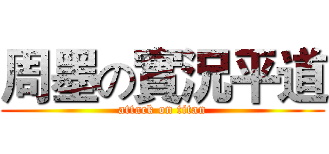 周墨の實況平道 (attack on titan)