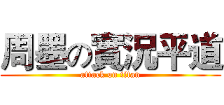 周墨の實況平道 (attack on titan)