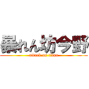 暴れん坊今野 (attack on titan)