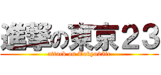 進撃の東京２３ (attack on Tokyo23fc)