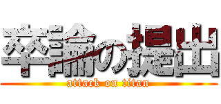 卒論の提出 (attack on titan)