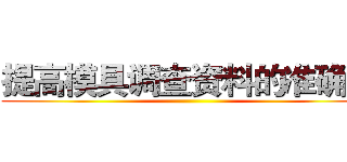 提高模具调查资料的准确率 ()