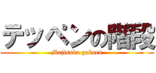 テッペンの階段 (Majisuka gakuen)