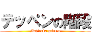 テッペンの階段 (Majisuka gakuen)