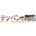 テッペンの階段 (Majisuka gakuen)