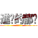 進擊的郁雯 (進擊的郁雯)