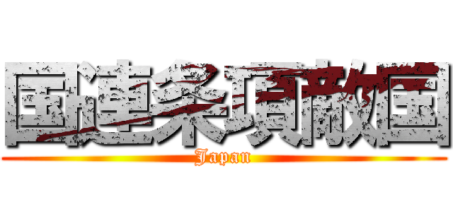 国連条項敵国 (Japan)