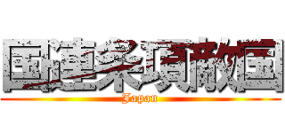 国連条項敵国 (Japan)