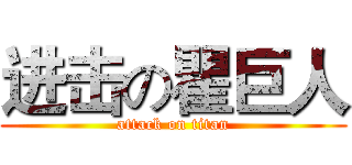 进击の瞿巨人 (attack on titan)