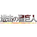 进击の瞿巨人 (attack on titan)