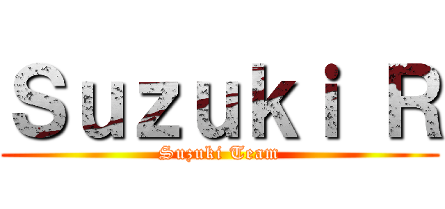 Ｓｕｚｕｋｉ Ｒ (Suzuki Team)