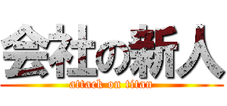 会社の新人 (attack on titan)