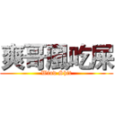 爽哥風吃屎 (Wind Shit)