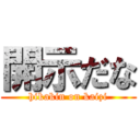 開示だな (hikakin on kaizi)