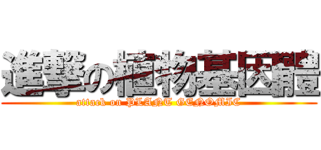 進撃の植物基因體 (attack on PLANT GENOMIC)