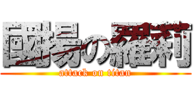 國揚の羅莉 (attack on titan)