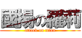 國揚の羅莉 (attack on titan)