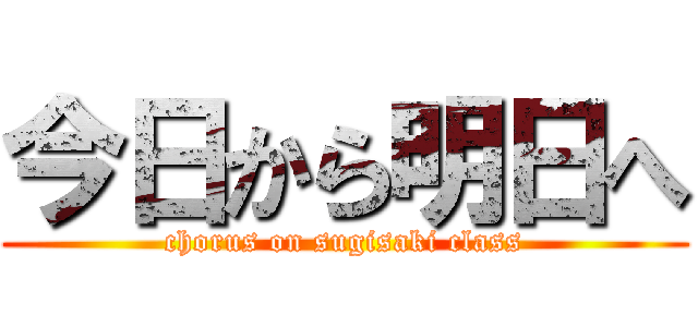 今日から明日へ (chorus on sugisaki class)