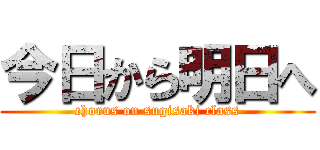 今日から明日へ (chorus on sugisaki class)
