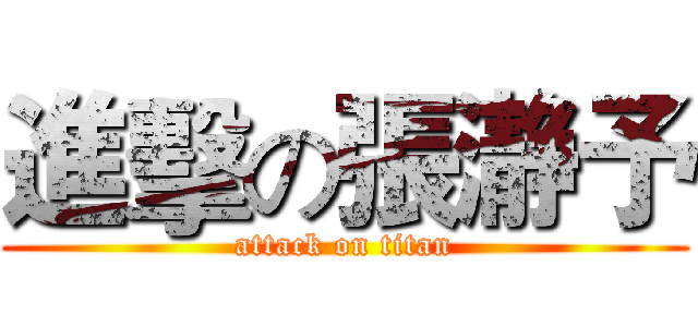 進擊の張瀞予 (attack on titan)
