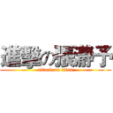 進擊の張瀞予 (attack on titan)