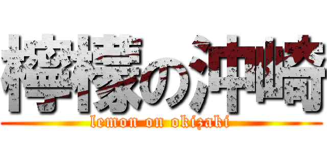檸檬の沖崎 (lemon on okizaki)