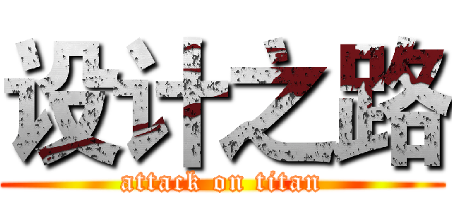 设计之路 (attack on titan)