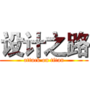 设计之路 (attack on titan)