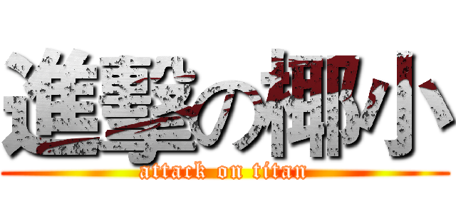進擊の椰小 (attack on titan)