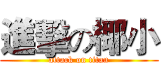進擊の椰小 (attack on titan)
