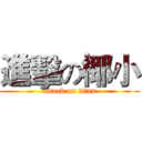 進擊の椰小 (attack on titan)