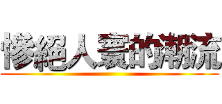 慘絕人寰的潮流 ()