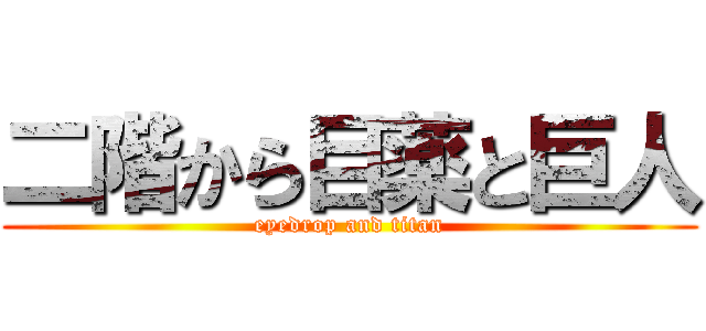 二階から目薬と巨人 (eyedrop and titan)