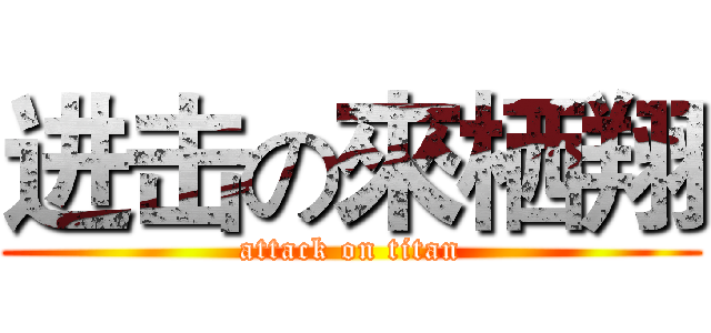 进击の來栖翔 (attack on titan)