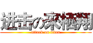进击の來栖翔 (attack on titan)