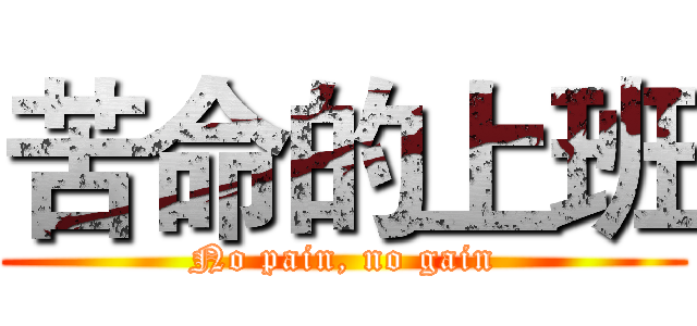 苦命的上班 (No pain, no gain)