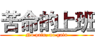 苦命的上班 (No pain, no gain)