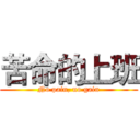 苦命的上班 (No pain, no gain)