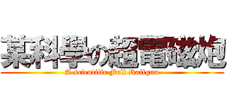 某科學の超電磁炮 (A scientific Full Railgun)