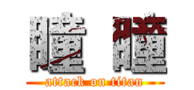 瞳  瞳 (attack on titan)