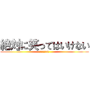 絶対に笑ってはいけない (アタナシア24時)