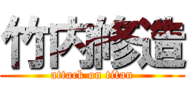 竹内修造 (attack on titan)