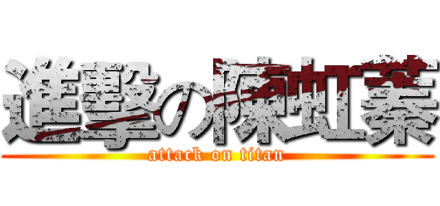 進擊の陳虹蓁 (attack on titan)
