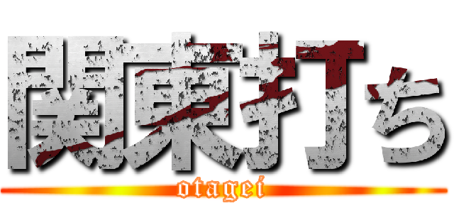 関東打ち (otagei)