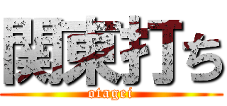 関東打ち (otagei)
