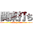 関東打ち (otagei)