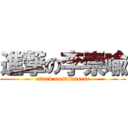 進撃の李崇喩 (attack on taiwanese)