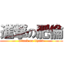 進撃の肥倫 (attack on lizard)